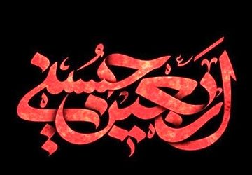 حسرت دوباره بر دل جامانده نشست،صدای قدم های زائرین اربعین،قلب را به درد می اورد

