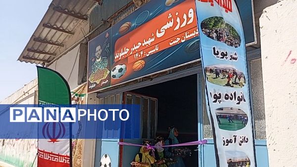 آیین افتتاح طرح «میدان همدلی» در مدارس ناحیه 2 کرج و شهرستان فردیس  