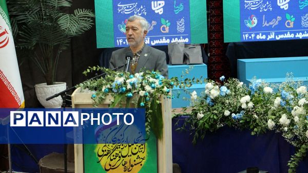 آیین تجلیل از برگزیدگان جشنواره های فرهنگی و هنری قطب خراسان در مشهد