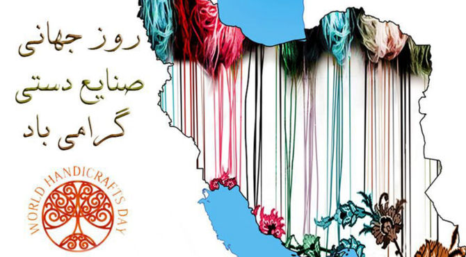 مراسم بزرگداشت روز صنایع دستی در سالن گلستان آرامگاه سعدی