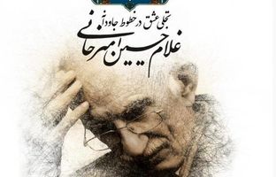 تجلی عشق در خطوط جاودانه غلامحسین امیرخانی