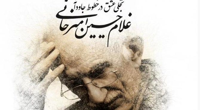 تجلی عشق در خطوط جاودانه غلامحسین امیرخانی