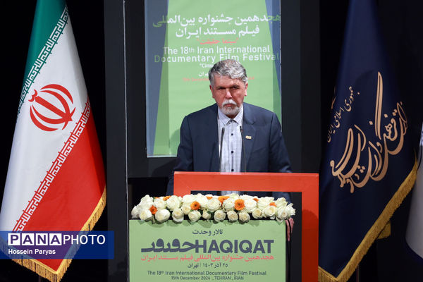 اختتامیه هجدهمین جشنواره بین‌المللی فیلم مستند ایران «سینماحقیقت»