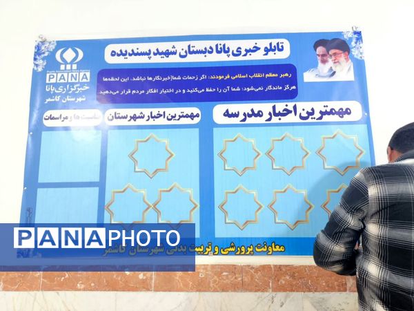 نصب تابلو خبری پانا و تقدیر از دانش آموزان فعال پرورشی  دبستان شهید پسندیده فدافن