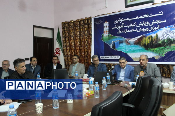 نشست مسئولان سنجش‌ و پایش کیفیت آموزشی مازندران 