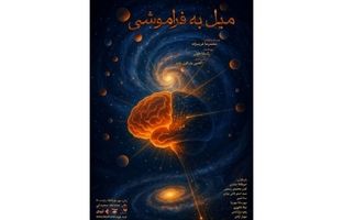 نمایش «میل به فراموشی» در تماشاخانه صحنه آبی