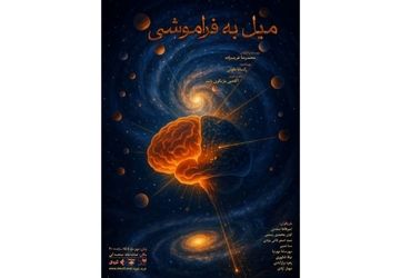 نمایش «میل به فراموشی» در تماشاخانه صحنه آبی