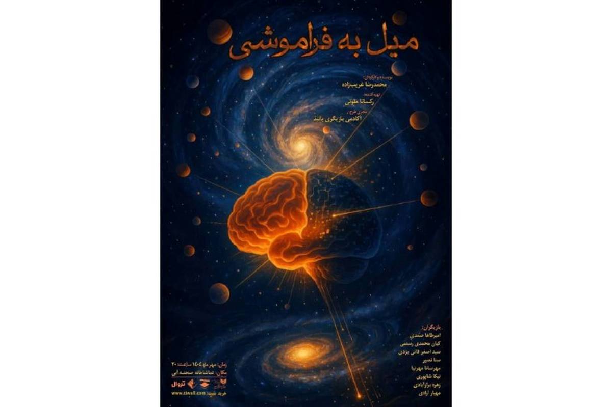 نمایش «میل به فراموشی» در تماشاخانه صحنه آبی