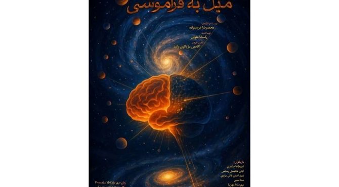 نمایش «میل به فراموشی» در تماشاخانه صحنه آبی