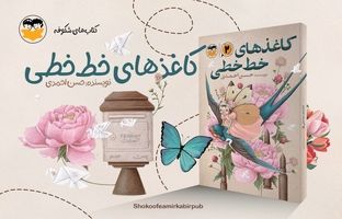 پس از 10 سال «کاغذهای خط‌خطی» به کتابفروشی‌ها آمد
