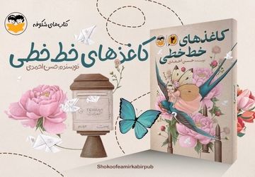 پس از 10 سال «کاغذهای خط‌خطی» به کتابفروشی‌ها آمد