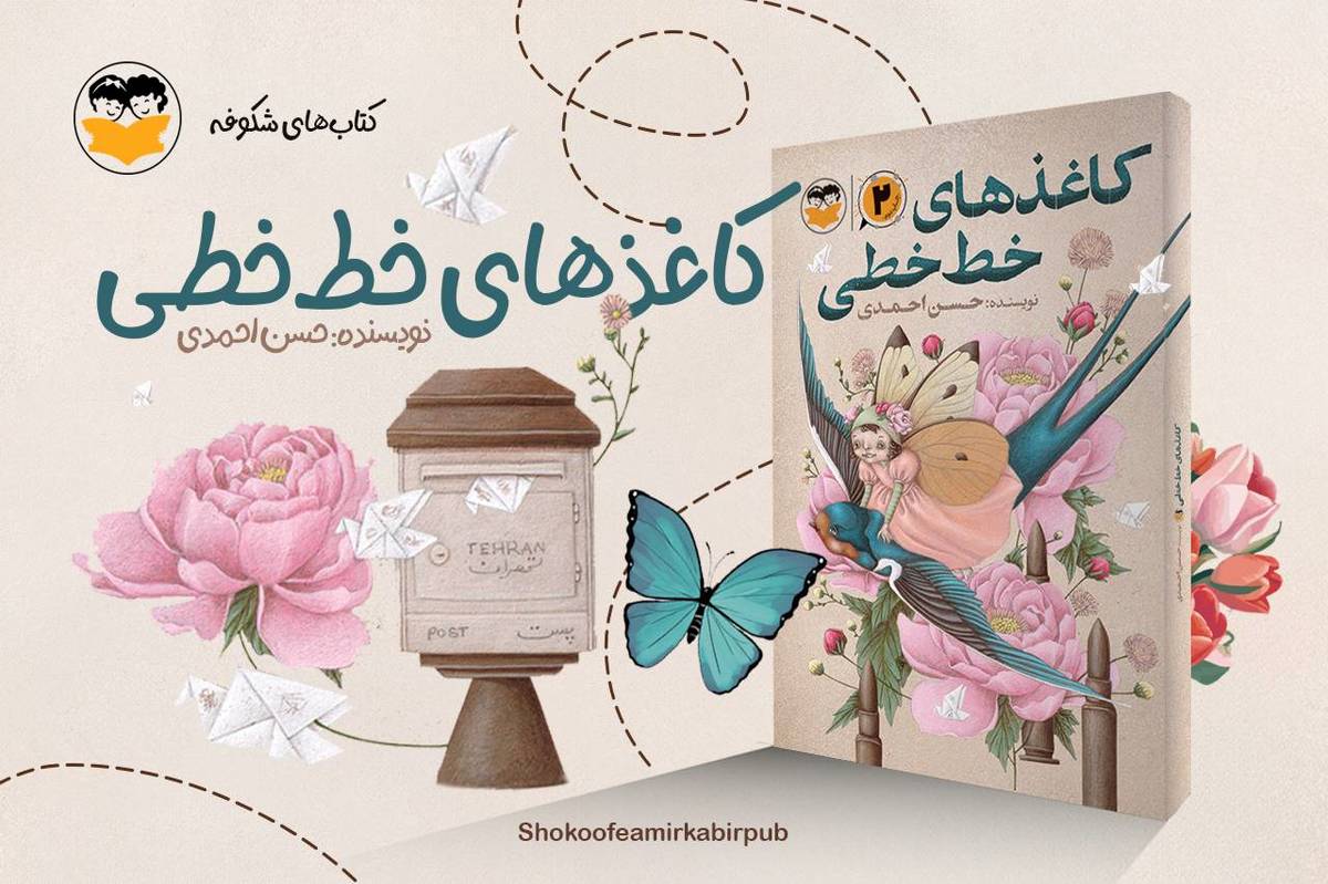 پس از 10 سال «کاغذهای خطخطی» به کتابفروشیها آمد