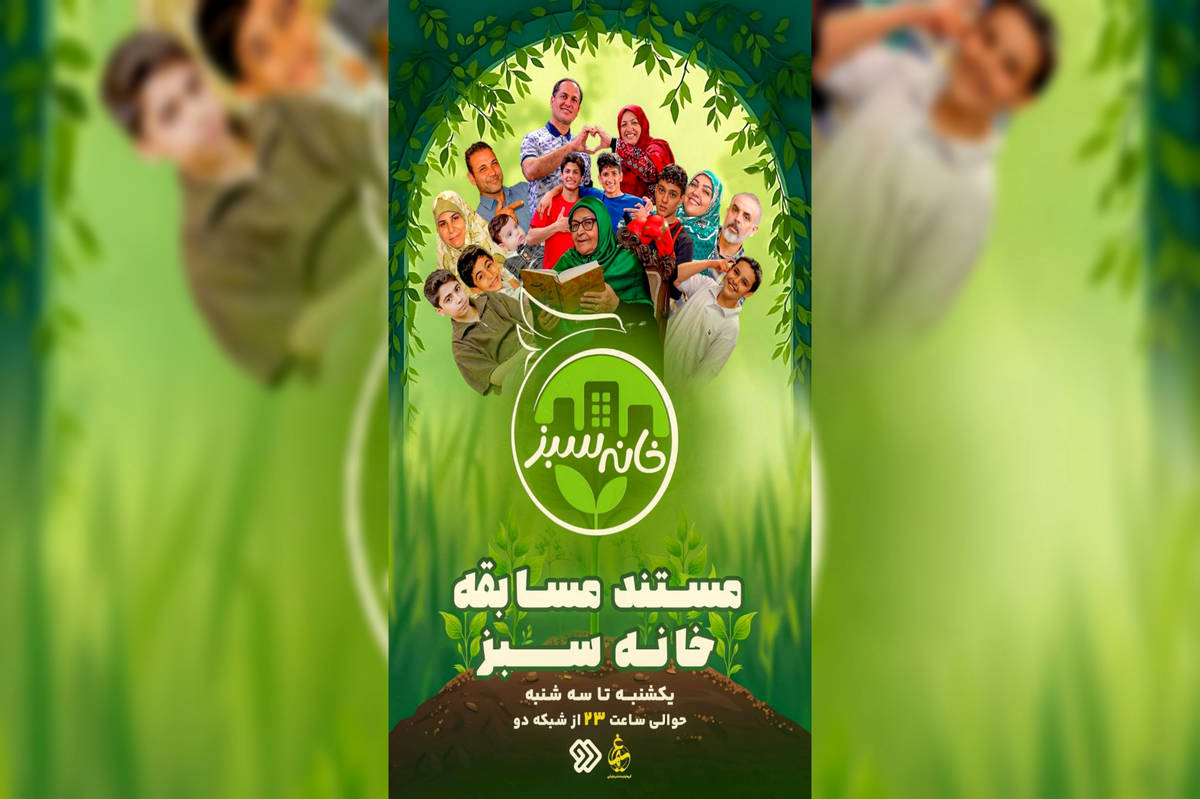 رقابت «خانه سبز» روی آنتن شبکه دو