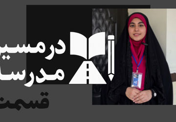 آغاز روایت خبرنگار پانا قائمشهر با مجموعه در مسیر مدرسه