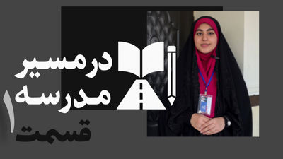 آغاز روایت خبرنگار پانا قائمشهر با مجموعه در مسیر مدرسه