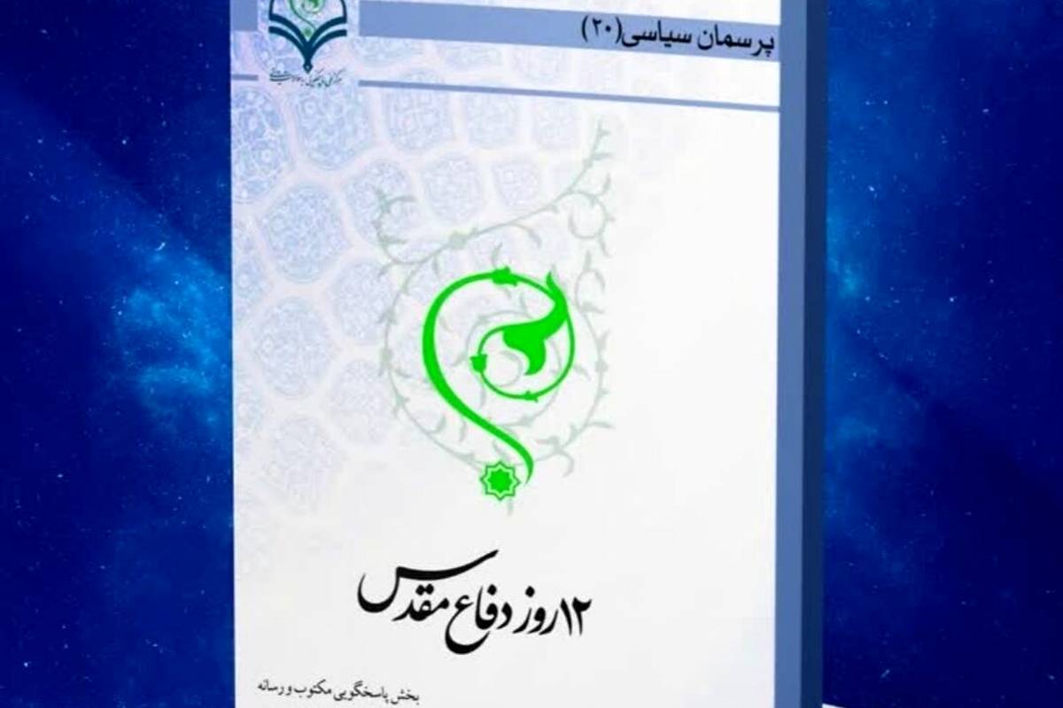 کتاب الکترونیک «۱۲ روز دفاع مقدس» منتشر شد