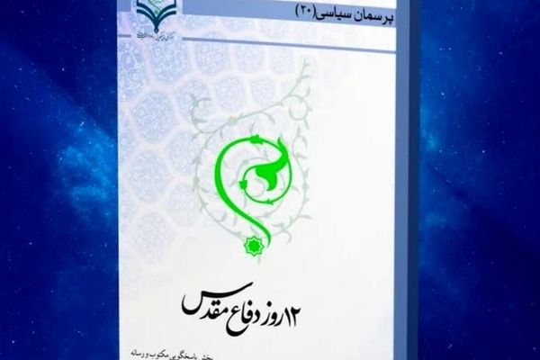 کتاب الکترونیک «۱۲ روز دفاع مقدس» منتشر شد