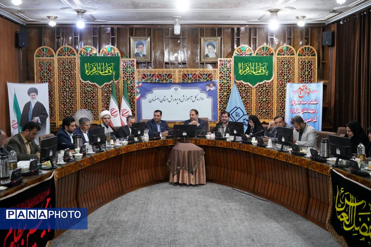 برگزاری نشست شورای پرورشی و فرهنگی اداره‌کل آموزش و پرورش استان اصفهان