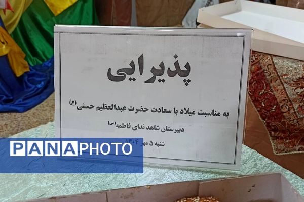 جشن ولادت حضرت عبدالعظیم حسنی (ع) در آموزشگاه شاهد ندای فاطمه (س)