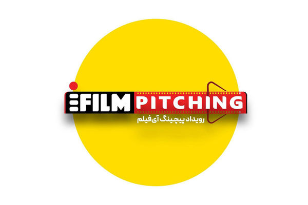 فراخوان شرکت در نخستین رویداد پیچینگ آی‌فیلم تمدید شد