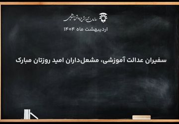 نماهنگ ویژه برای معلمان مدارس با نیازهای ویژه‌
