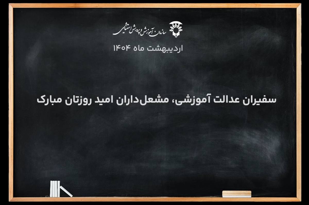 نماهنگ ویژه برای معلمان مدارس با نیازهای ویژه