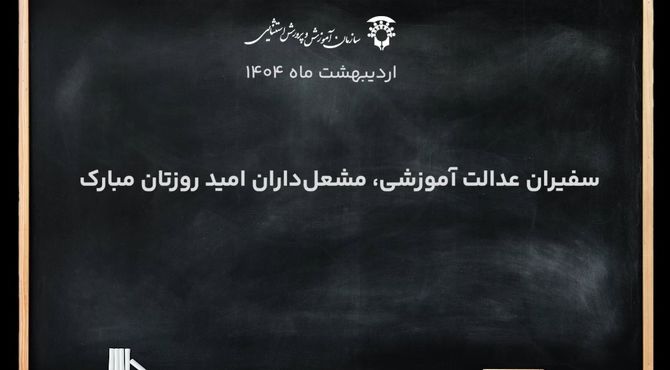 نماهنگ ویژه برای معلمان مدارس با نیازهای ویژه‌