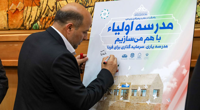 ‌طرح ملی «مدرسه اولیاء» در شیراز رونمایی شد