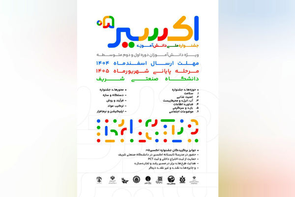 فراخوان پنجمین جشنواره ملی دانش‌آموزی «اکسیر» منتشر شد