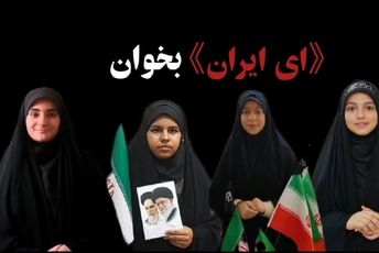 اجرای لباهنگ «ای ایران» توسط دانش‌آموزخبرنگاران پانا