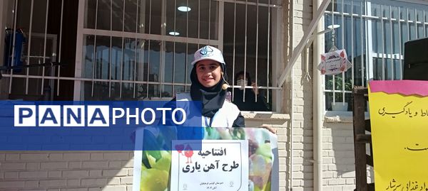 افتتاحیه طرح آهن یاری در دبیرستان کوثر فرهنگیان