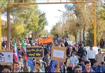 برگزاری راهپیمایی 13 آبان با حضور گسترده آحاد مردم در کوهپایه