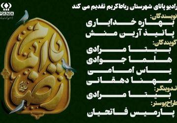 «امام رضا(ع)، خورشید خراسان»
