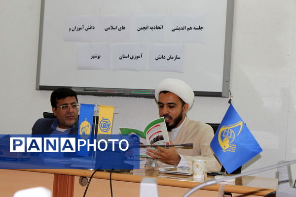 جلسه هم‌اندیشی اتحادیه انجمن‌های اسلامی دانش‌آموزان و سازمان دانش‌آموزی استان بوشهر