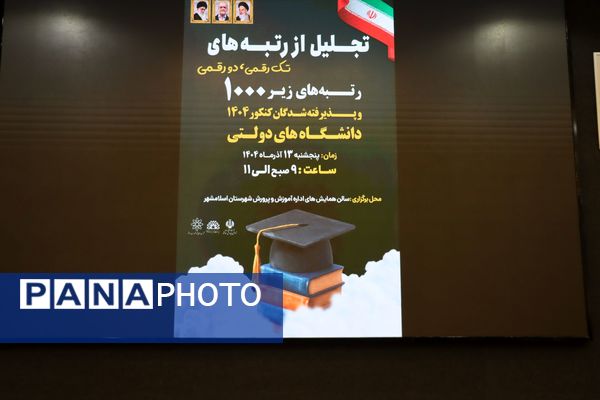 تقدیر از رتبه‌های برتر کنکور در اداره آموزش‌و‌پرورش شهرستان اسلامشهر 