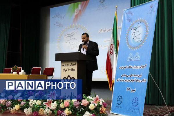 اجلاس توانمندسازی مدیران مدارس منطقه ۱۰ تهران