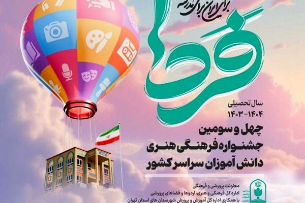 شرکت ۵۰ هزار دانش آموز استان گیلان درجشنواره «فردا»