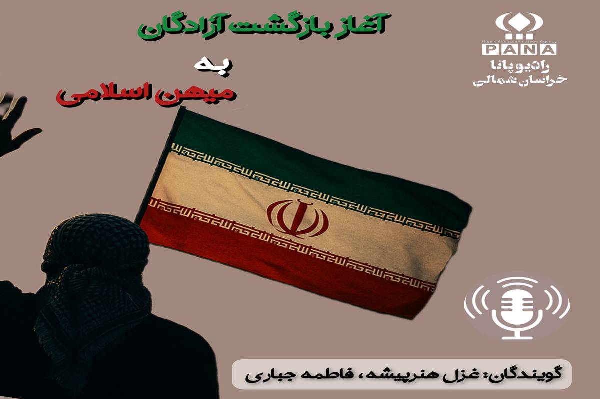 بهمناسبت آغاز بازگشت آزادگان به میهن اسلامی