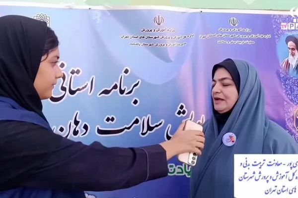 آغاز پویش سراسری سلامت دهان و دندان از مدارس پاکدشت