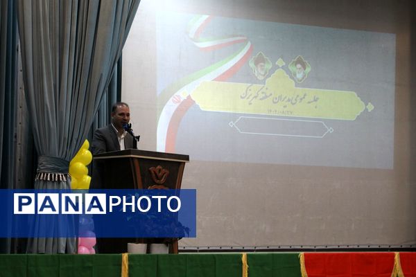 جلسه عمومی مدیران مدارس منطقه کهریزک 