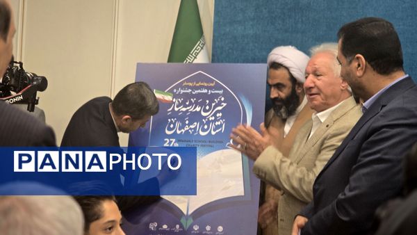 آیین رونمایی از پوستر بیست‌وهفتمین جشنواره خیرین مدرسه‌ساز استان اصفهان