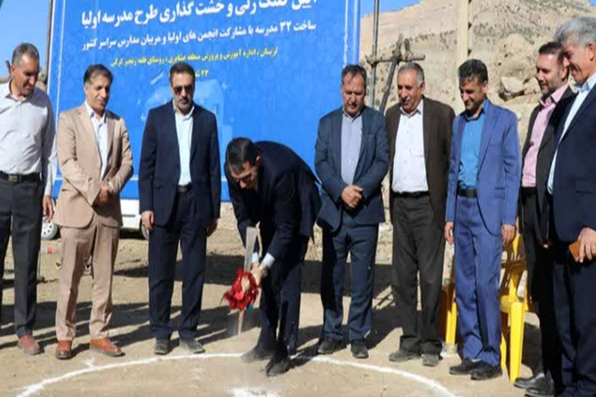 بارقه امید در لرستان: نخستین مدرسه با مهر اولیا کلید خورد