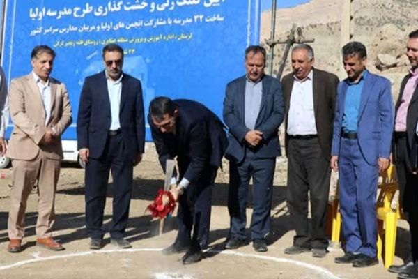 بارقه امید در لرستان: نخستین مدرسه با مهر اولیا کلید خورد