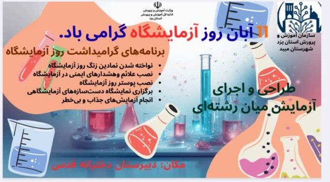 آزمایش‌های جذاب در آموزشگاه قدس میبد  