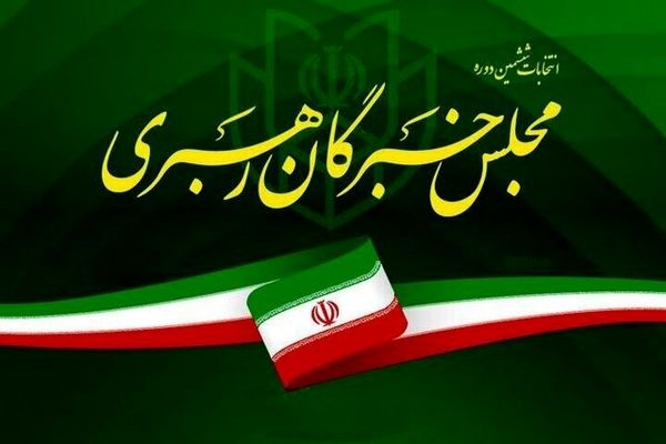 نتیجه نهایی انتخابات مجلس خبرگان رهبری در تهران اعلام شد