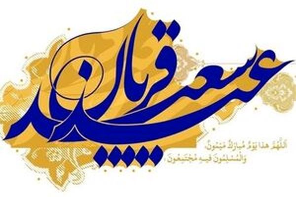 عید سعید قربان، نماد والای تسلیم محض در برابر اراده‌ الهی و اوج عبودیت و بندگی است