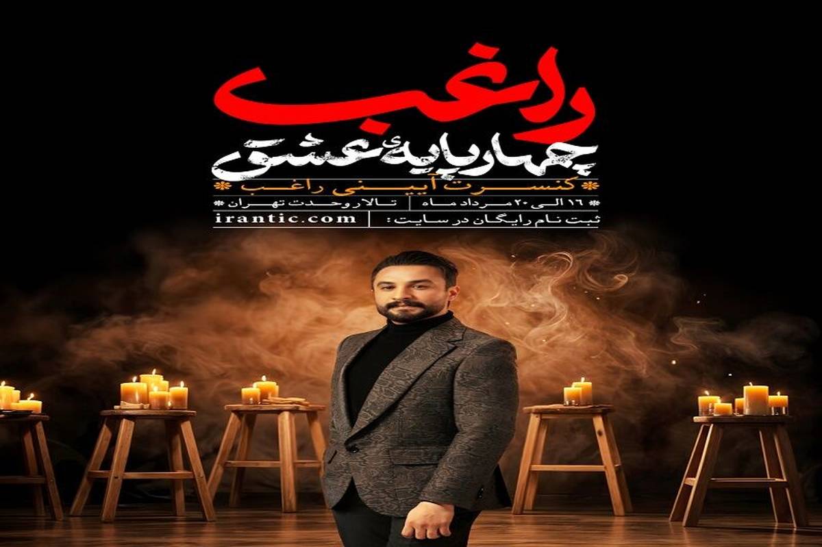 کنسرت آیینی «مصطفی راغب» رایگان برگزار می‌شود