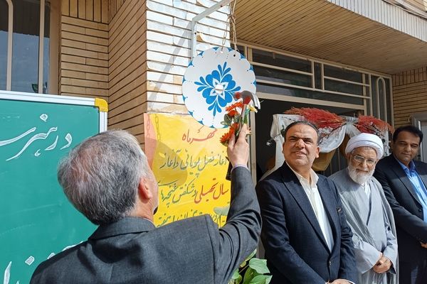 زنگ مهر در هنرستان فدک گناباد طنین‌انداز شد  