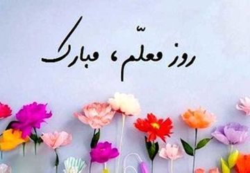 مراسم بزرگداشت روز معلم و دهه‌ی کرامت 


