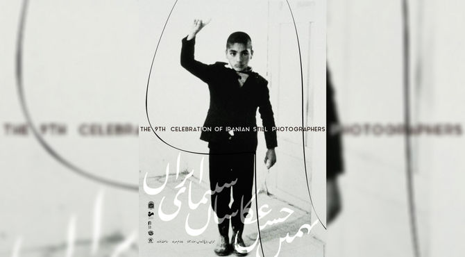 پوستر نهمین جشن عکاسان سینمای ایران رونمایی شد
